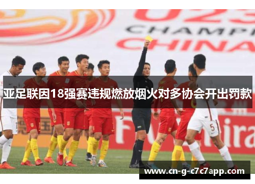 亚足联因18强赛违规燃放烟火对多协会开出罚款