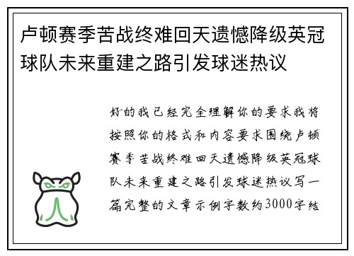 卢顿赛季苦战终难回天遗憾降级英冠球队未来重建之路引发球迷热议