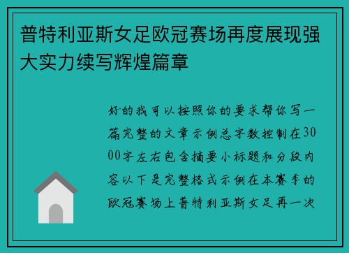 普特利亚斯女足欧冠赛场再度展现强大实力续写辉煌篇章