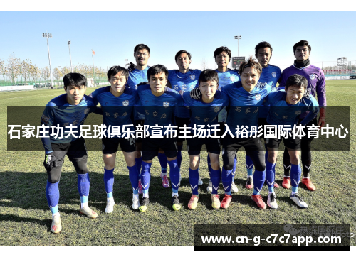 石家庄功夫足球俱乐部宣布主场迁入裕彤国际体育中心