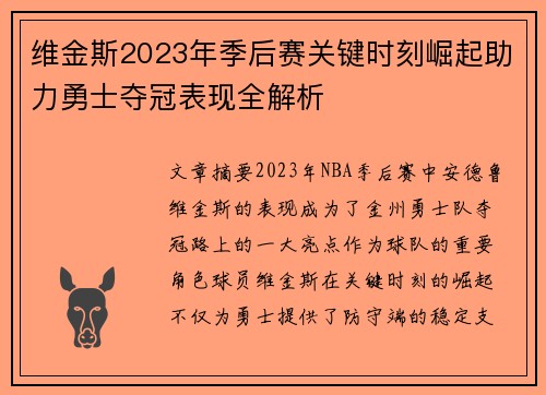 维金斯2023年季后赛关键时刻崛起助力勇士夺冠表现全解析