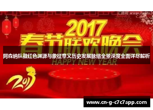阿森纳队徽红色渊源与象征意义历史发展脉络全景深度全面详尽解析 阿森纳队徽红色渊源与象征意义历史发展脉络全景深度全面详尽解析