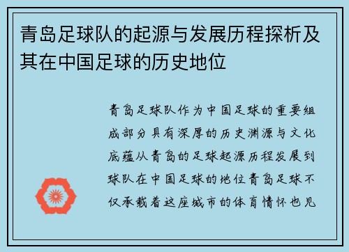 青岛足球队的起源与发展历程探析及其在中国足球的历史地位 青岛足球队的起源与发展历程探析及其在中国足球的历史地位