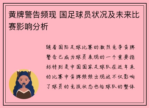 黄牌警告频现 国足球员状况及未来比赛影响分析