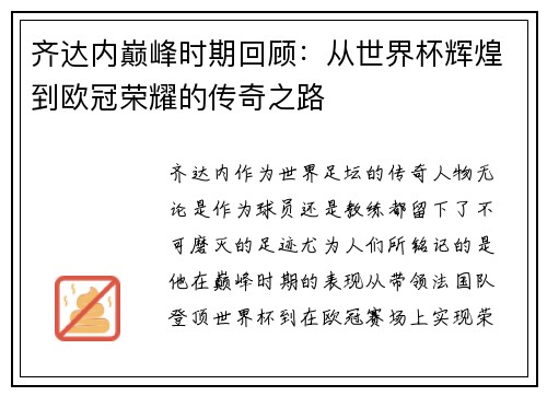 齐达内巅峰时期回顾：从世界杯辉煌到欧冠荣耀的传奇之路