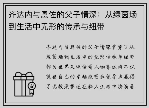 齐达内与恩佐的父子情深：从绿茵场到生活中无形的传承与纽带