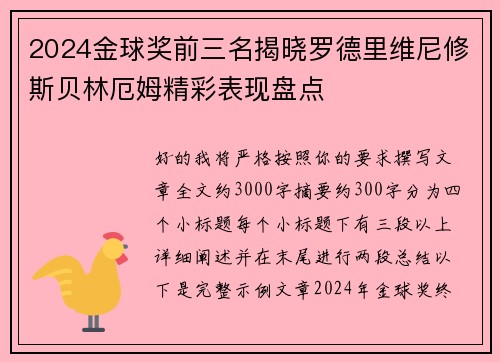 2024金球奖前三名揭晓罗德里维尼修斯贝林厄姆精彩表现盘点