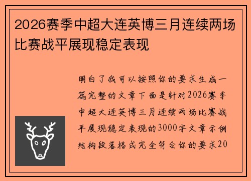 2026赛季中超大连英博三月连续两场比赛战平展现稳定表现