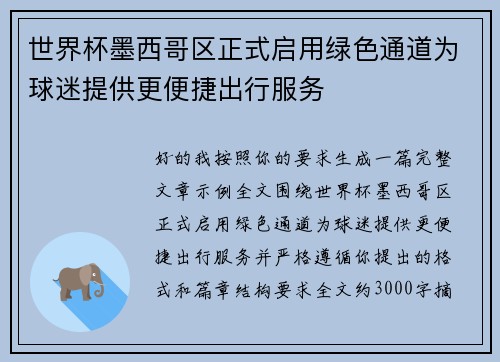 世界杯墨西哥区正式启用绿色通道为球迷提供更便捷出行服务