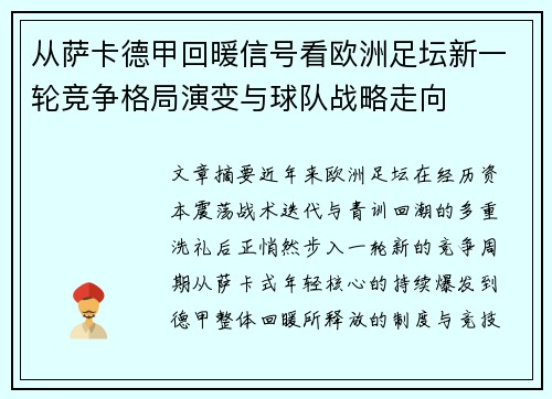 从萨卡德甲回暖信号看欧洲足坛新一轮竞争格局演变与球队战略走向
