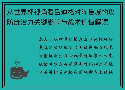 从世界杯视角看吕迪格对阵曼城的攻防统治力关键影响与战术价值解读