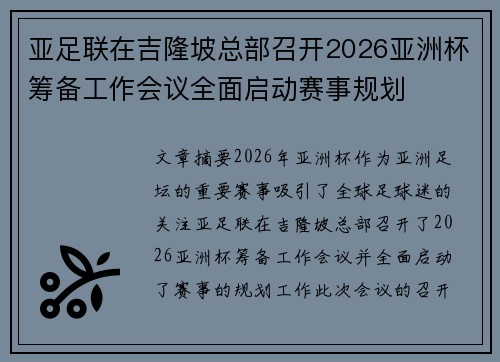 亚足联在吉隆坡总部召开2026亚洲杯筹备工作会议全面启动赛事规划