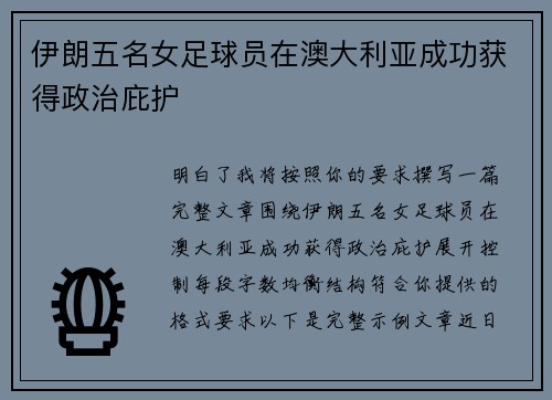 伊朗五名女足球员在澳大利亚成功获得政治庇护