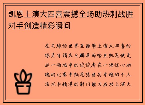 凯恩上演大四喜震撼全场助热刺战胜对手创造精彩瞬间