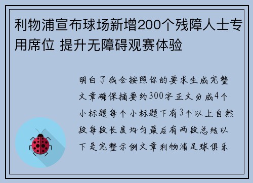 利物浦宣布球场新增200个残障人士专用席位 提升无障碍观赛体验