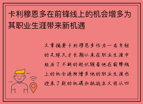 卡利穆恩多在前锋线上的机会增多为其职业生涯带来新机遇