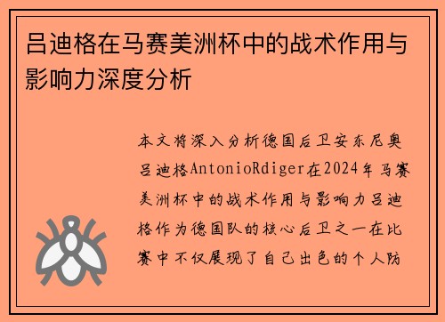 吕迪格在马赛美洲杯中的战术作用与影响力深度分析