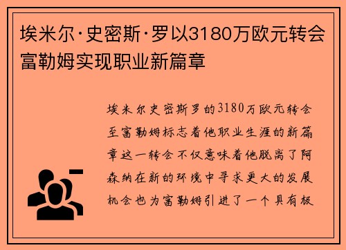 埃米尔·史密斯·罗以3180万欧元转会富勒姆实现职业新篇章