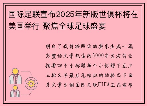 国际足联宣布2025年新版世俱杯将在美国举行 聚焦全球足球盛宴