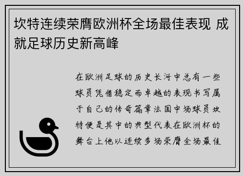 坎特连续荣膺欧洲杯全场最佳表现 成就足球历史新高峰
