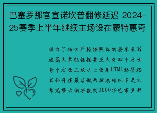巴塞罗那官宣诺坎普翻修延迟 2024-25赛季上半年继续主场设在蒙特惠奇球场