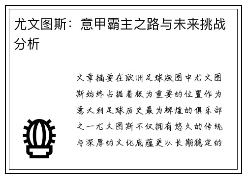 尤文图斯：意甲霸主之路与未来挑战分析