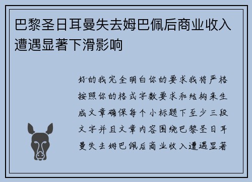 巴黎圣日耳曼失去姆巴佩后商业收入遭遇显著下滑影响