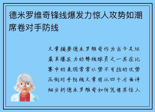 德米罗维奇锋线爆发力惊人攻势如潮席卷对手防线