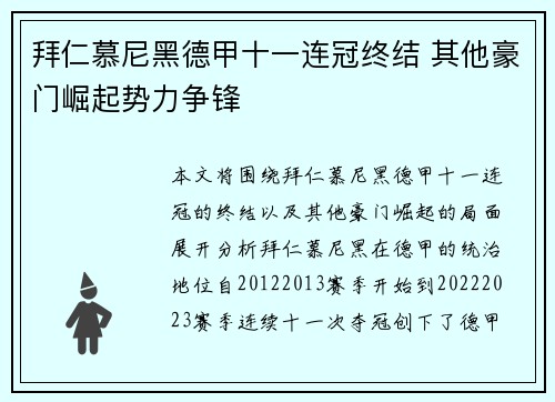 拜仁慕尼黑德甲十一连冠终结 其他豪门崛起势力争锋