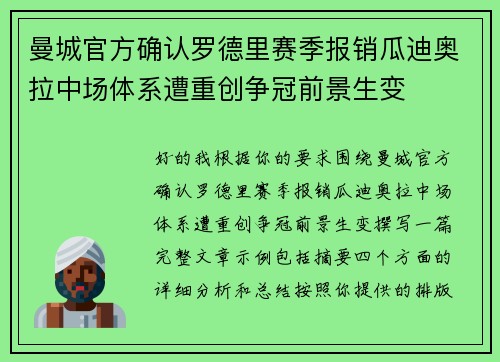 曼城官方确认罗德里赛季报销瓜迪奥拉中场体系遭重创争冠前景生变