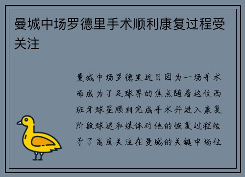曼城中场罗德里手术顺利康复过程受关注