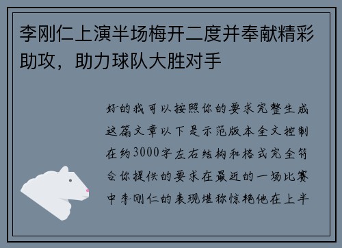 李刚仁上演半场梅开二度并奉献精彩助攻，助力球队大胜对手