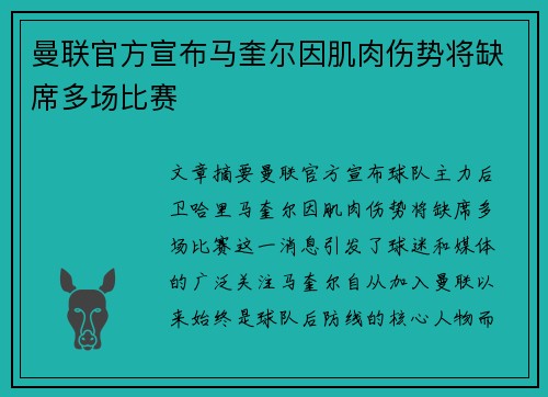 曼联官方宣布马奎尔因肌肉伤势将缺席多场比赛