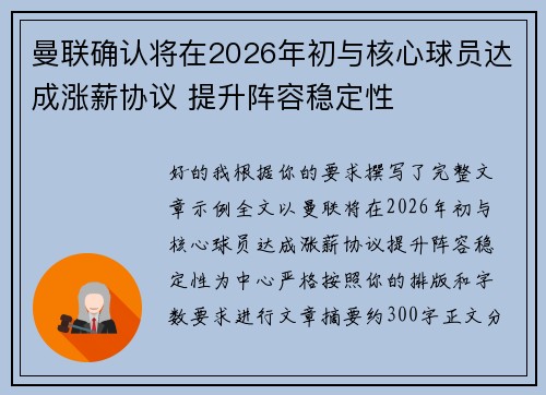 曼联确认将在2026年初与核心球员达成涨薪协议 提升阵容稳定性