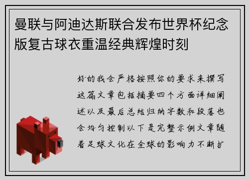 曼联与阿迪达斯联合发布世界杯纪念版复古球衣重温经典辉煌时刻