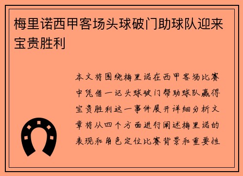 梅里诺西甲客场头球破门助球队迎来宝贵胜利 梅里诺西甲客场头球破门助球队迎来宝贵胜利