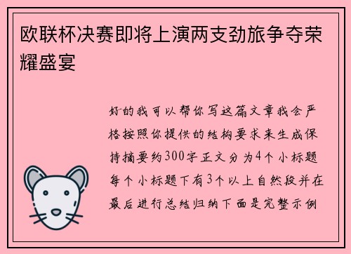 欧联杯决赛即将上演两支劲旅争夺荣耀盛宴 欧联杯决赛即将上演两支劲旅争夺荣耀盛宴