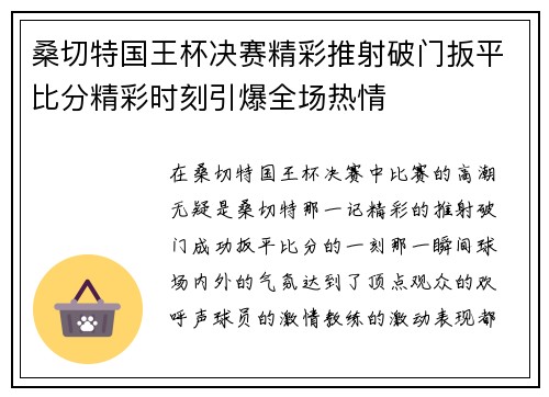 桑切特国王杯决赛精彩推射破门扳平比分精彩时刻引爆全场热情 桑切特国王杯决赛精彩推射破门扳平比分精彩时刻引爆全场热情