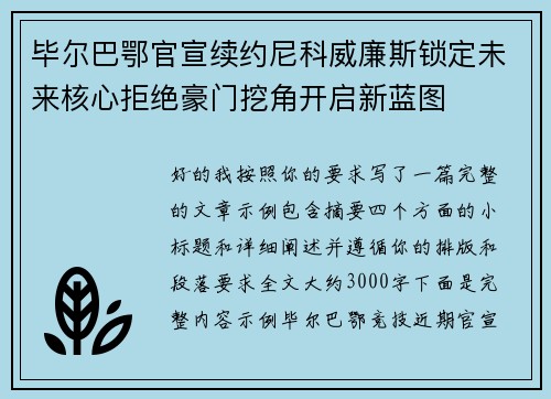 毕尔巴鄂官宣续约尼科威廉斯锁定未来核心拒绝豪门挖角开启新蓝图 毕尔巴鄂官宣续约尼科威廉斯锁定未来核心拒绝豪门挖角开启新蓝图