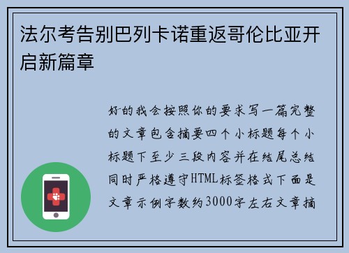 法尔考告别巴列卡诺重返哥伦比亚开启新篇章 法尔考告别巴列卡诺重返哥伦比亚开启新篇章