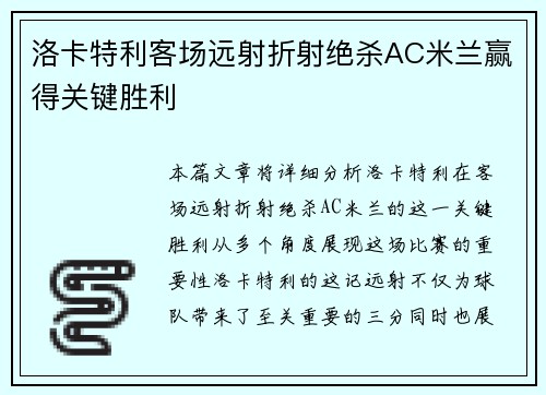 洛卡特利客场远射折射绝杀AC米兰赢得关键胜利 洛卡特利客场远射折射绝杀AC米兰赢得关键胜利