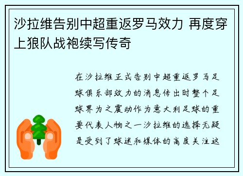 沙拉维告别中超重返罗马效力 再度穿上狼队战袍续写传奇 沙拉维告别中超重返罗马效力 再度穿上狼队战袍续写传奇