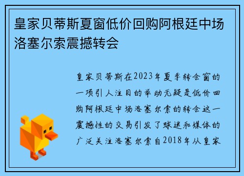 皇家贝蒂斯夏窗低价回购阿根廷中场洛塞尔索震撼转会 皇家贝蒂斯夏窗低价回购阿根廷中场洛塞尔索震撼转会