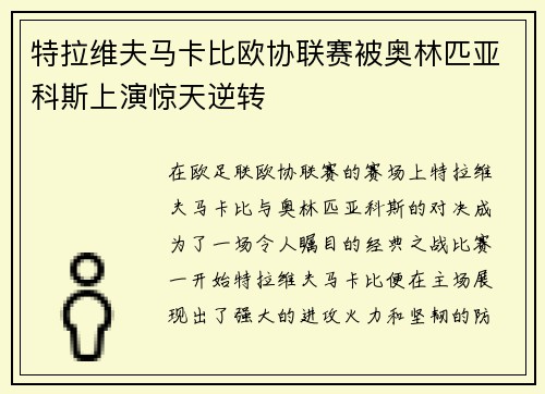 特拉维夫马卡比欧协联赛被奥林匹亚科斯上演惊天逆转 特拉维夫马卡比欧协联赛被奥林匹亚科斯上演惊天逆转