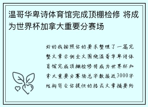温哥华卑诗体育馆完成顶棚检修 将成为世界杯加拿大重要分赛场 温哥华卑诗体育馆完成顶棚检修 将成为世界杯加拿大重要分赛场