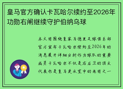皇马官方确认卡瓦哈尔续约至2026年功勋右闸继续守护伯纳乌球 皇马官方确认卡瓦哈尔续约至2026年功勋右闸继续守护伯纳乌球