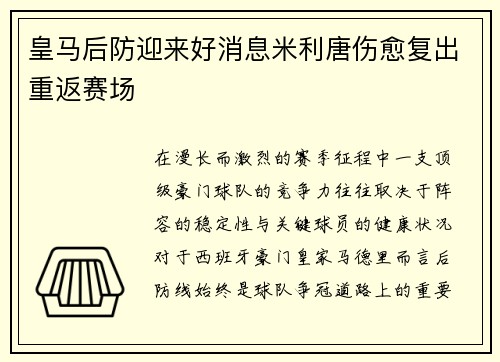 皇马后防迎来好消息米利唐伤愈复出重返赛场 皇马后防迎来好消息米利唐伤愈复出重返赛场