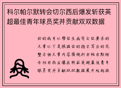 科尔帕尔默转会切尔西后爆发斩获英超最佳青年球员奖并贡献双双数据 科尔帕尔默转会切尔西后爆发斩获英超最佳青年球员奖并贡献双双数据