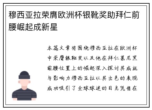 穆西亚拉荣膺欧洲杯银靴奖助拜仁前腰崛起成新星 穆西亚拉荣膺欧洲杯银靴奖助拜仁前腰崛起成新星