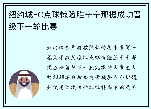 纽约城FC点球惊险胜辛辛那提成功晋级下一轮比赛 纽约城FC点球惊险胜辛辛那提成功晋级下一轮比赛